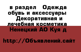  в раздел : Одежда, обувь и аксессуары » Декоративная и лечебная косметика . Ненецкий АО,Куя д.